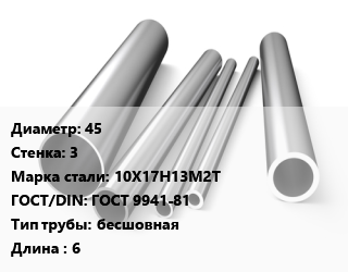 Труба нержавеющая 45х3 мм Сталь 10Х17Н13М2Т ГОСТ: ГОСТ 9941-81 бесшовная L=6, холоднокатаная цена от 5904000 сом / т, где купить, условия доставки в Оше и Ошской области